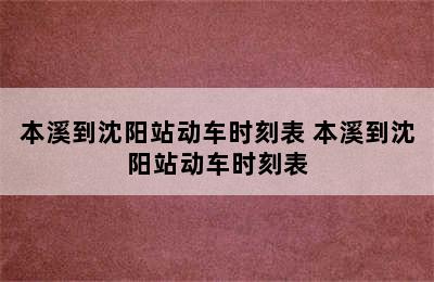 本溪到沈阳站动车时刻表 本溪到沈阳站动车时刻表